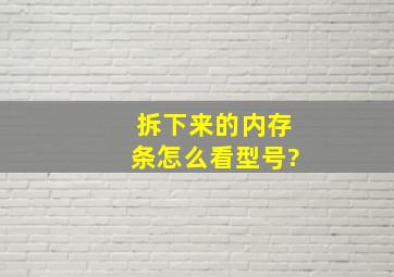 拆下来的内存条怎么看型号?