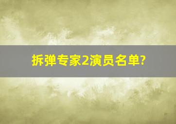 拆弹专家2演员名单?