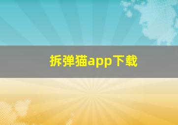 拆弹猫app下载