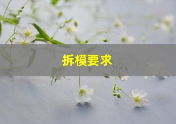 拆模要求