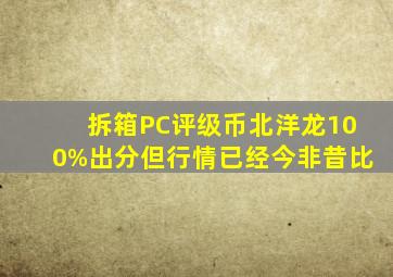 拆箱PC评级币,北洋龙100%出分,但行情已经今非昔比