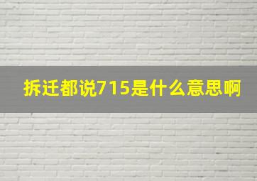 拆迁都说715是什么意思啊