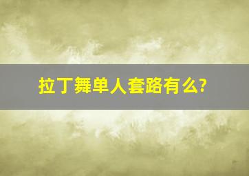 拉丁舞单人套路有么?