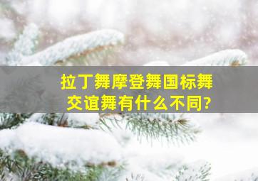 拉丁舞摩登舞国标舞交谊舞有什么不同?