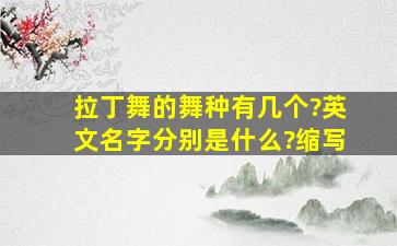 拉丁舞的舞种有几个?英文名字分别是什么?缩写