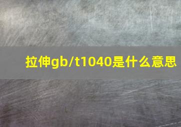 拉伸gb/t1040是什么意思