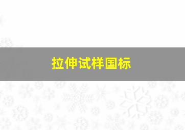 拉伸试样国标