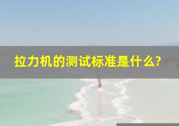 拉力机的测试标准是什么?