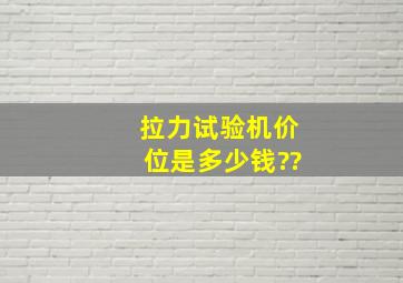 拉力试验机价位是多少钱??