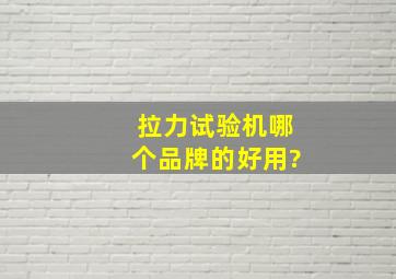 拉力试验机哪个品牌的好用?