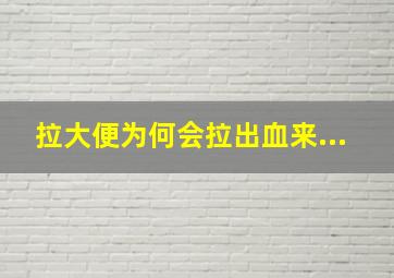 拉大便为何会拉出血来...