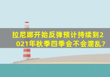 拉尼娜开始反弹,预计持续到2021年秋季,四季会不会混乱?