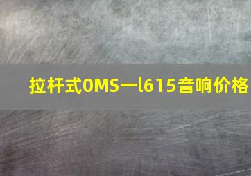 拉杆式0MS一l615音响价格