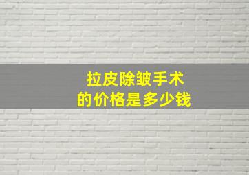 拉皮除皱手术的价格是多少钱