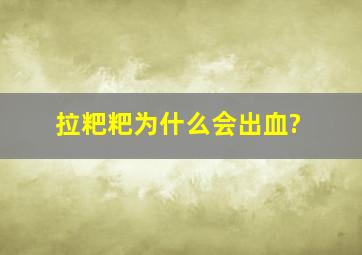 拉粑粑为什么会出血?