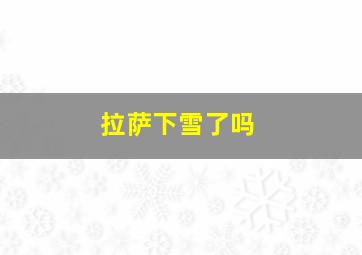 拉萨下雪了吗