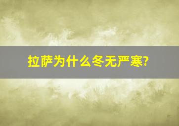 拉萨为什么冬无严寒?