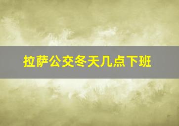 拉萨公交冬天几点下班