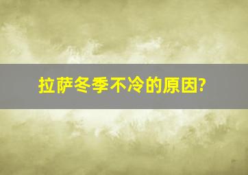 拉萨冬季不冷的原因?