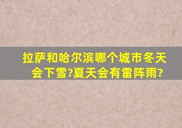 拉萨和哈尔滨,哪个城市冬天会下雪?夏天会有雷阵雨?