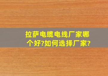 拉萨电缆电线厂家哪个好?如何选择厂家?