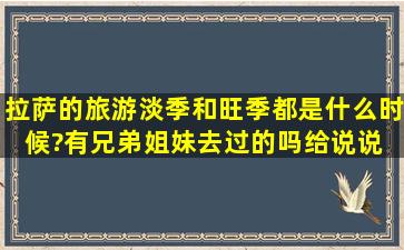 拉萨的旅游淡季和旺季都是什么时候?有兄弟姐妹去过的吗,给说说。 ...