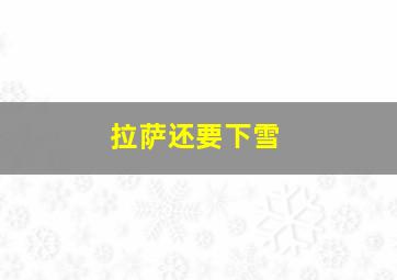 拉萨还要下雪