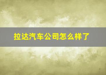 拉达汽车公司怎么样了