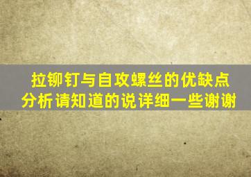 拉铆钉与自攻螺丝的优缺点分析请知道的说详细一些。谢谢(