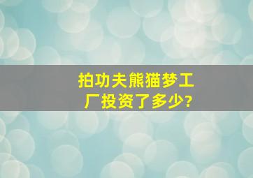 拍《功夫熊猫》梦工厂投资了多少?