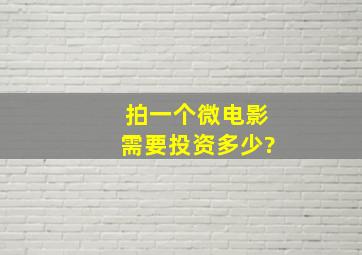 拍一个微电影需要投资多少?