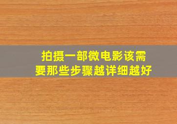 拍摄一部微电影该需要那些步骤(越详细越好)