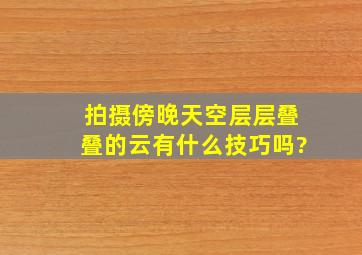 拍摄傍晚天空层层叠叠的云有什么技巧吗?