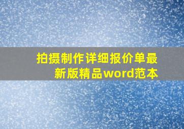 拍摄制作详细报价单最新版精品word范本