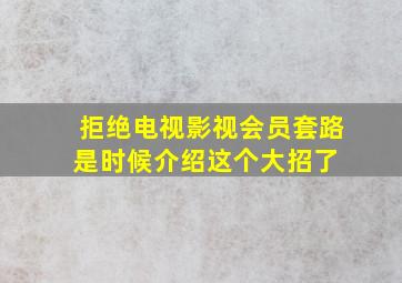 拒绝电视影视会员套路,是时候介绍这个大招了 