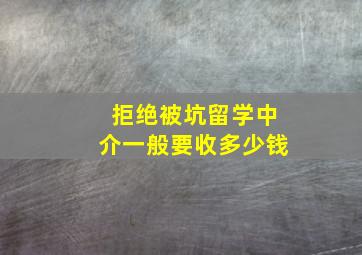 拒绝被坑,留学中介一般要收多少钱