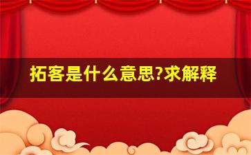 拓客是什么意思?求解释