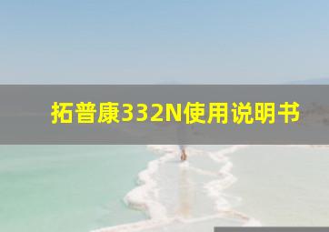 拓普康332N使用说明书