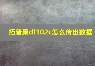 拓普康dl102c怎么传出数据