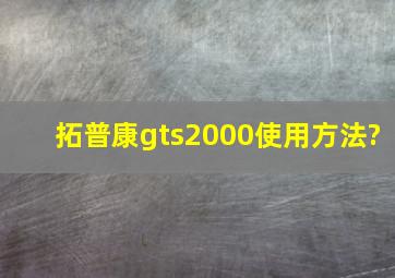 拓普康gts2000使用方法?