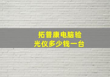 拓普康电脑验光仪多少钱一台