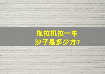 拖拉机拉一车沙子是多少方?