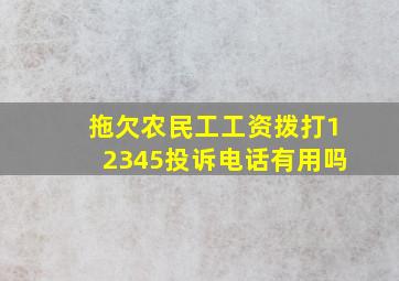 拖欠农民工工资,拨打12345投诉电话有用吗