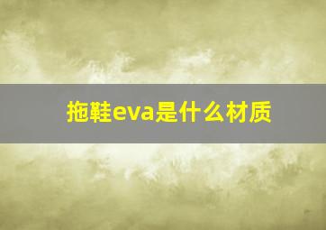 拖鞋eva是什么材质