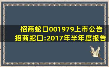 招商蛇口(001979)上市公告 招商蛇口:2017年半年度报告 