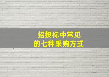 招投标中常见的七种采购方式