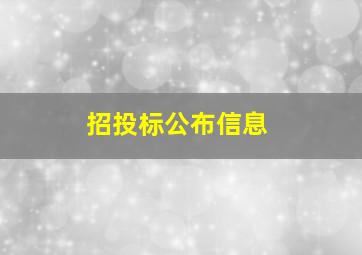 招投标公布信息