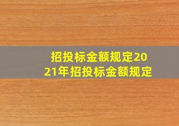 招投标金额规定2021年(招投标金额规定)