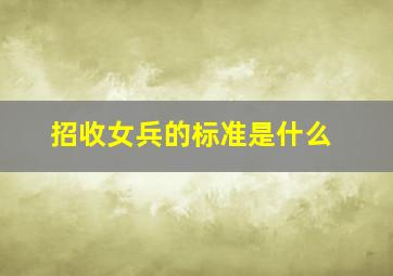 招收女兵的标准是什么