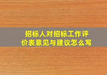 招标人对招标工作评价表意见与建议怎么写